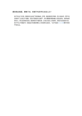 遇到调皮捣蛋