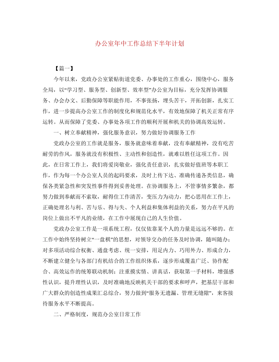 办公室年中工作总结下半年计划_第1页