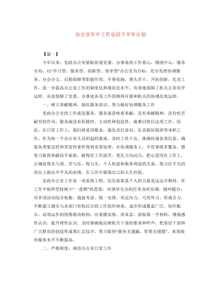 办公室年中工作总结下半年计划