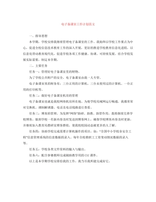 电子备课室工作计划范文