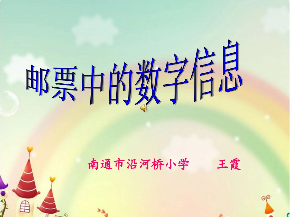 邮票中的数字信息_第1页