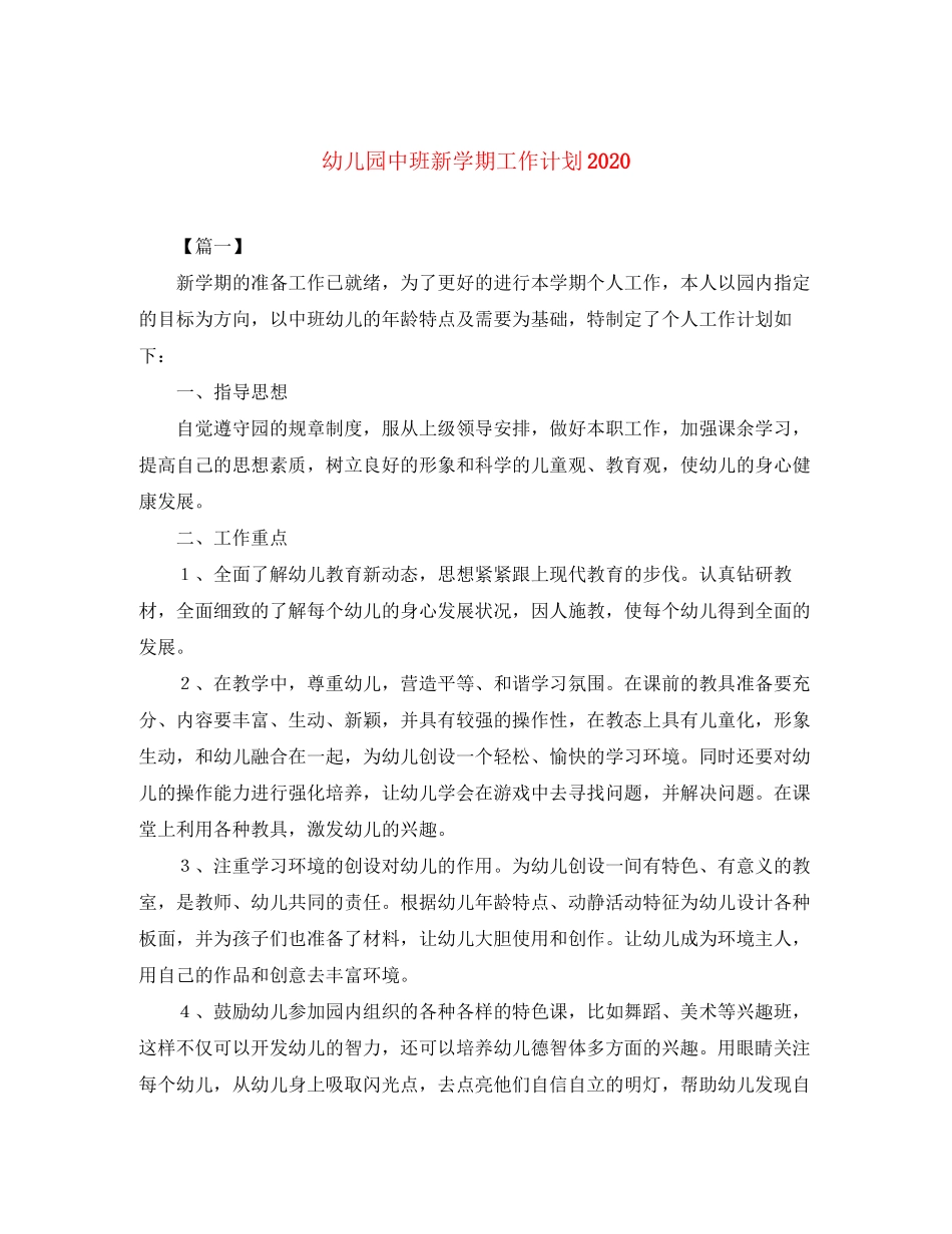 幼儿园中班新学期工作计划_第1页