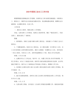 2020年医院工会女工工作计划