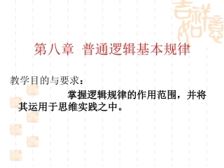 逻辑学第八章