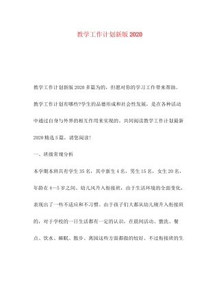 教学工作计划新版