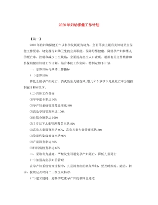 2020年妇幼保健工作计划