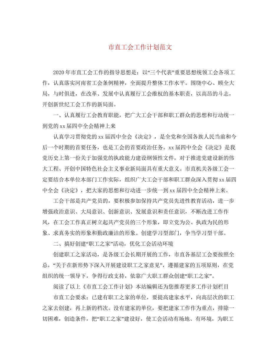 市直工会工作计划范文_第1页
