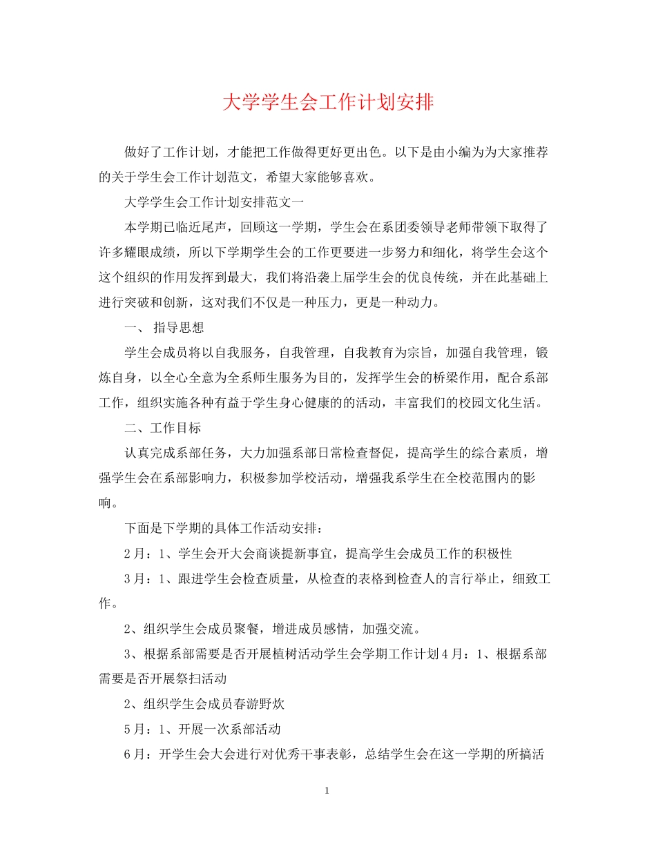 大学学生会工作计划安排_第1页