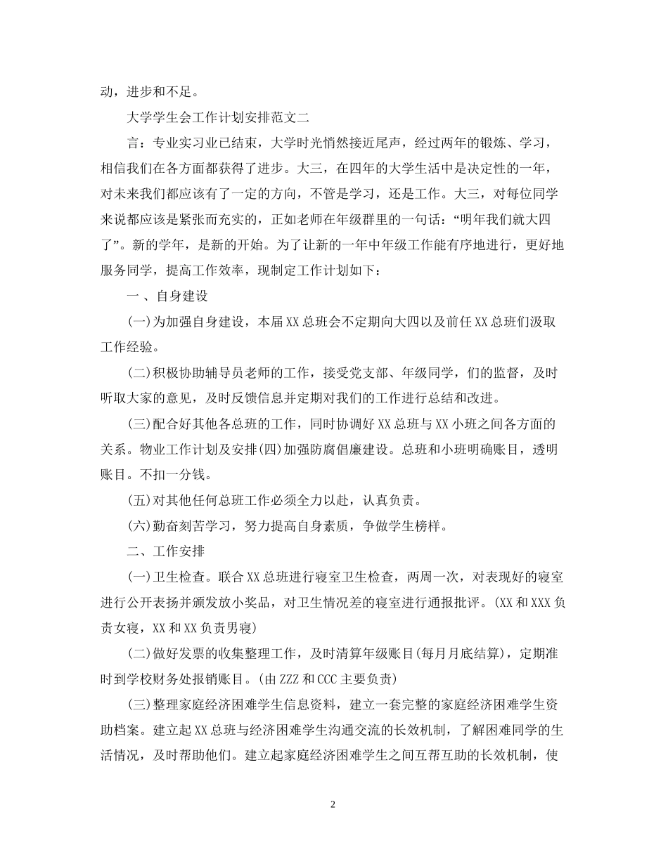 大学学生会工作计划安排_第2页