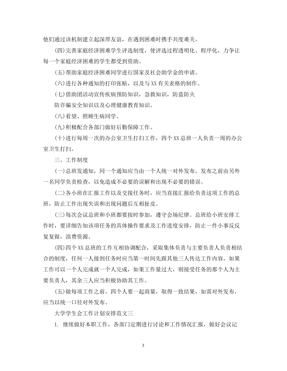 大学学生会工作计划安排_第3页