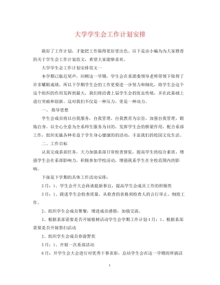 大学学生会工作计划安排