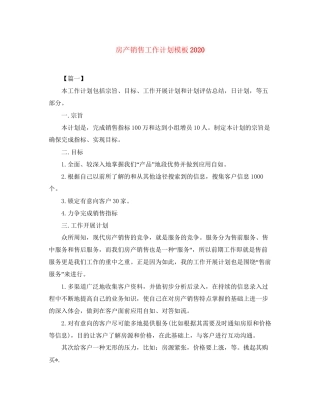 房产销售工作计划模板