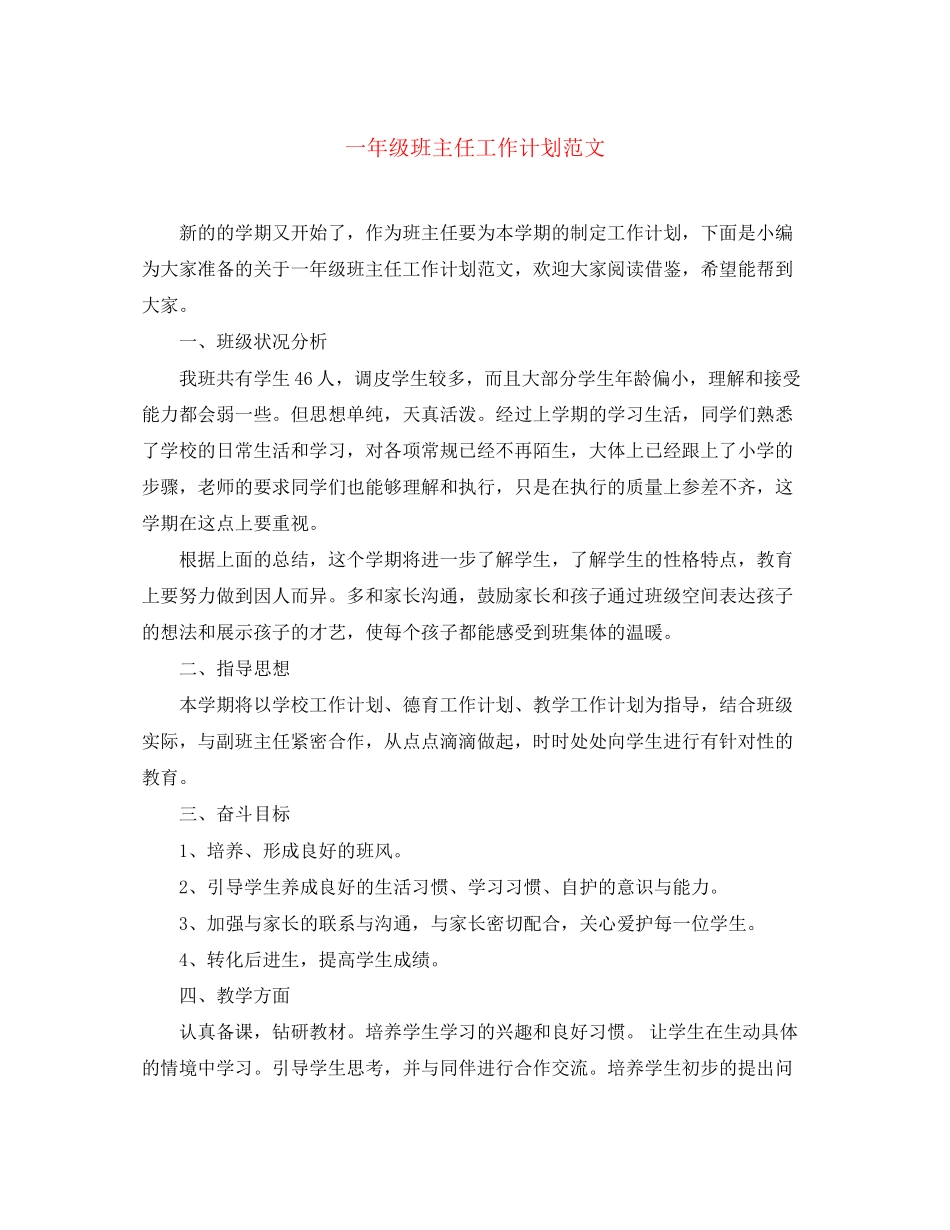 一年级班主任工作计划范文2_第1页