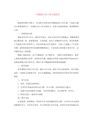一年级班主任工作计划范文2
