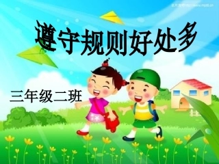遵守规则好处多