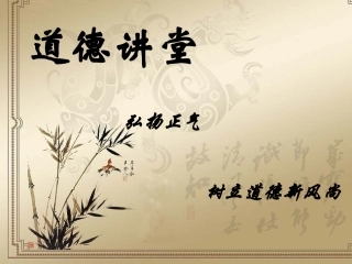 道德讲堂课件_忠诚