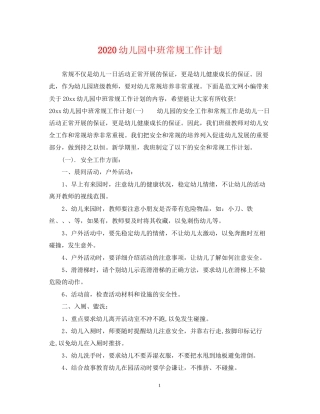 幼儿园中班常规工作计划