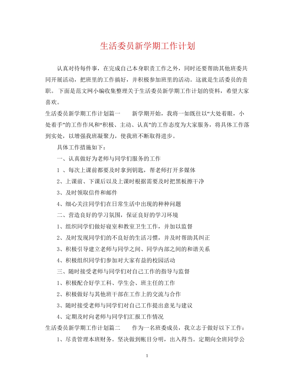 生活委员新学期工作计划_第1页
