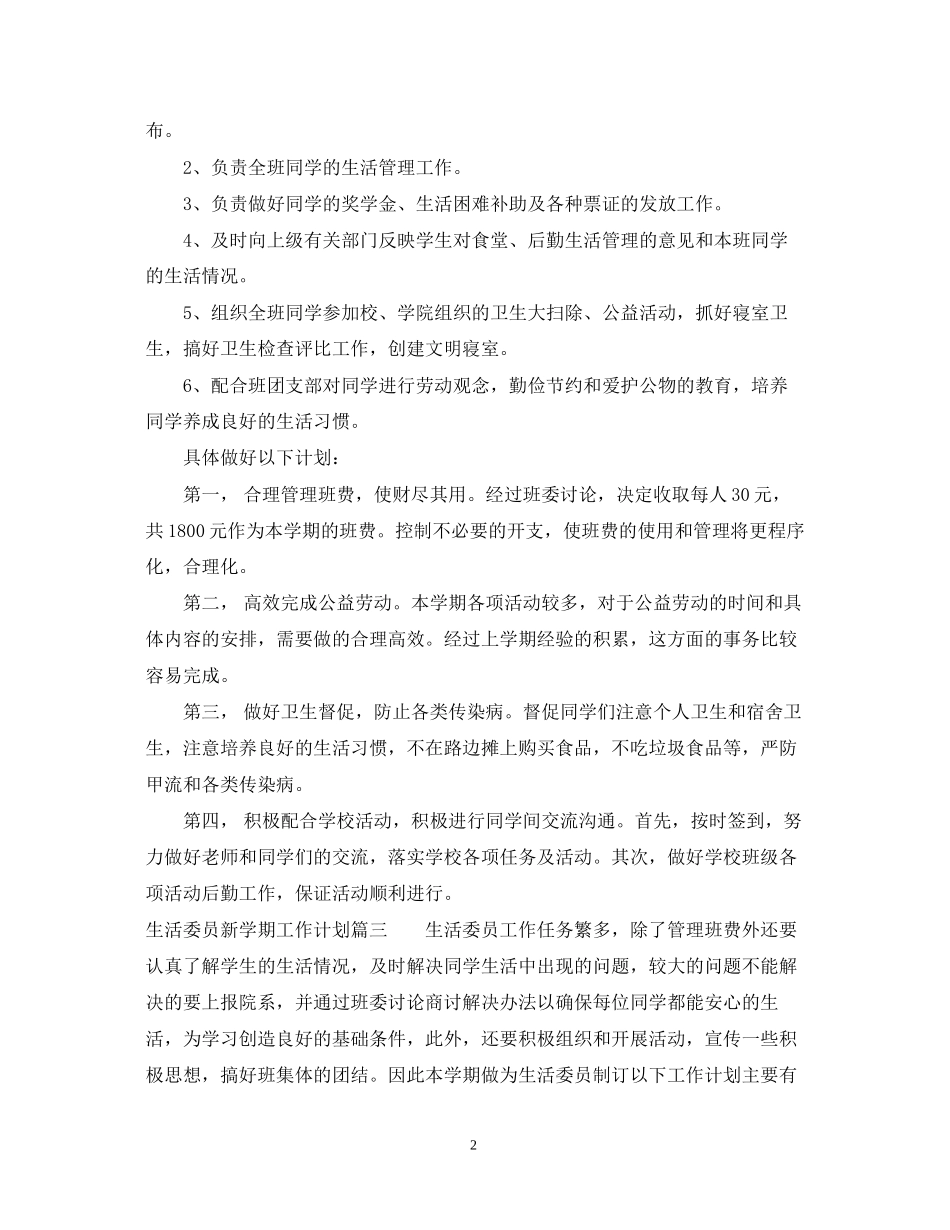 生活委员新学期工作计划_第2页