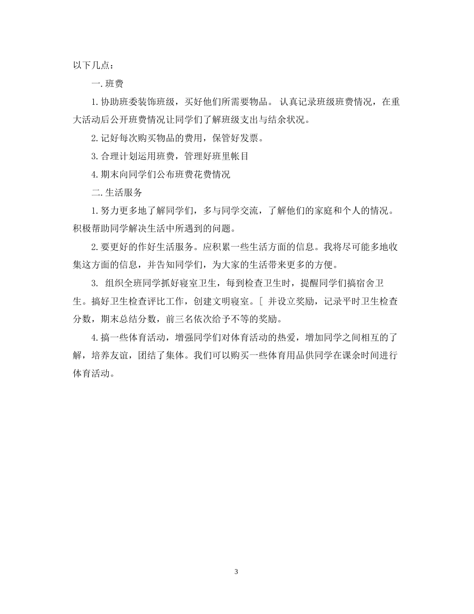 生活委员新学期工作计划_第3页