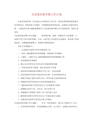 生活委员新学期工作计划