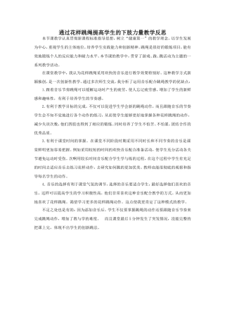 通过花样跳绳提高学生的耐力能力教学反思