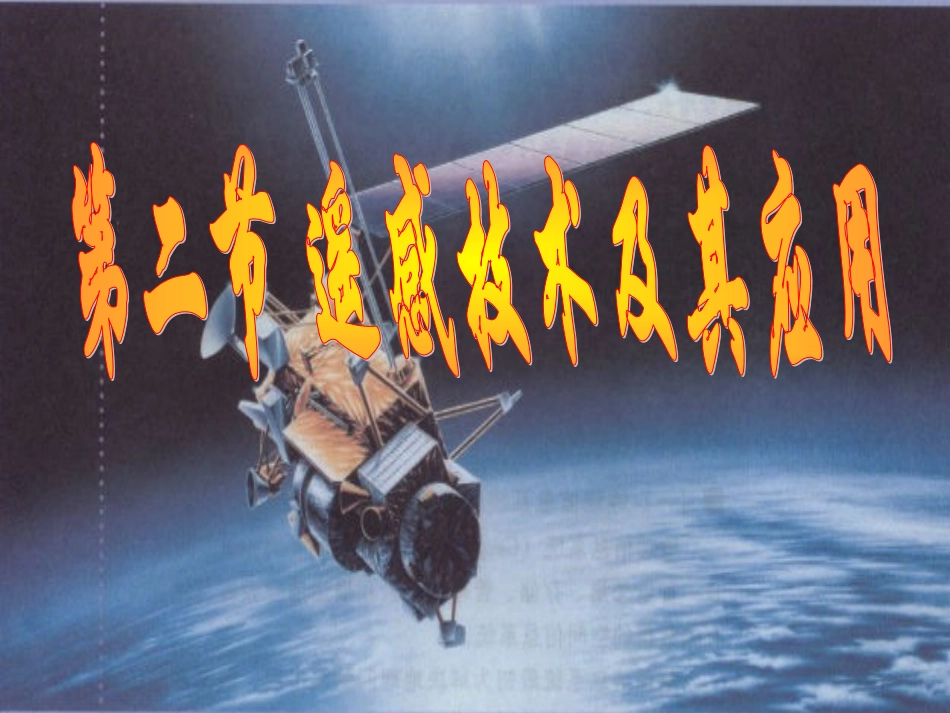 遥感技术及其应用课件_第1页