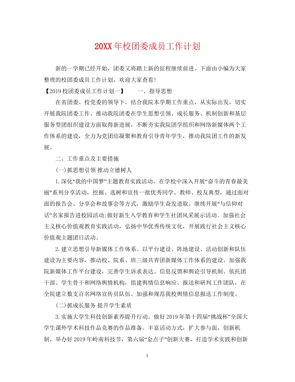 校团委成员工作计划2_第1页