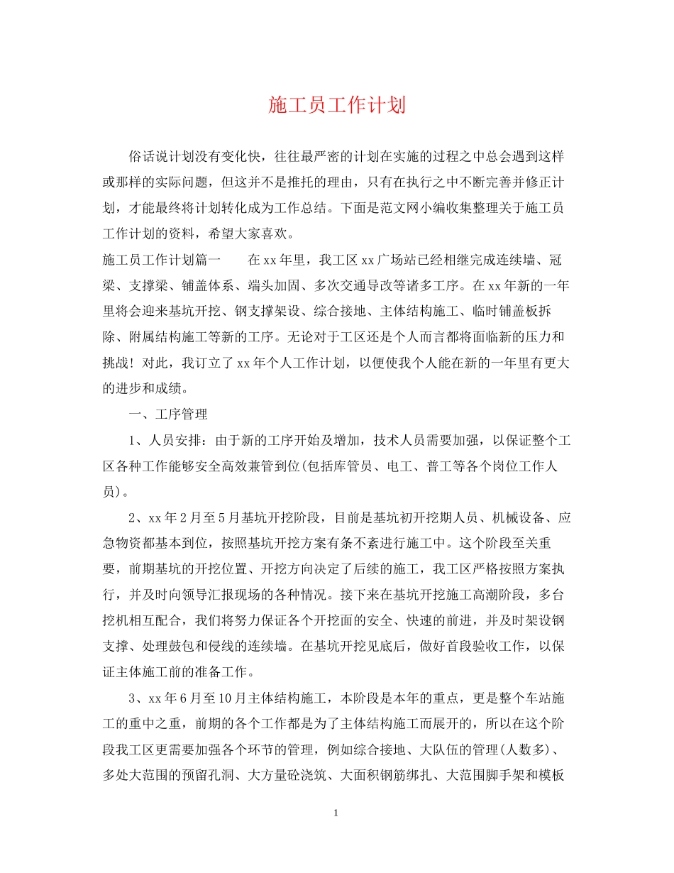 施工员工作计划_第1页