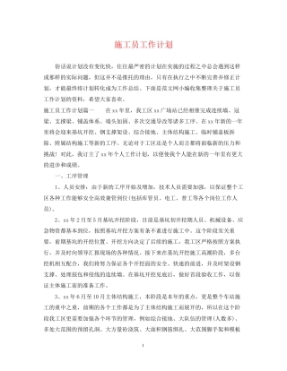 施工员工作计划