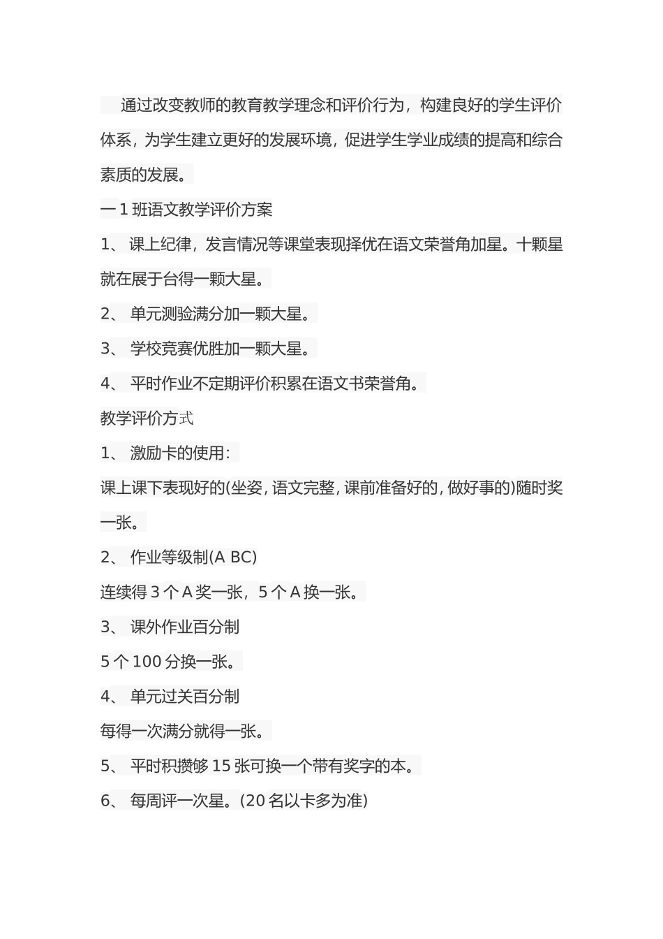 通过改变教师的教育教学理念和评价行为_第1页