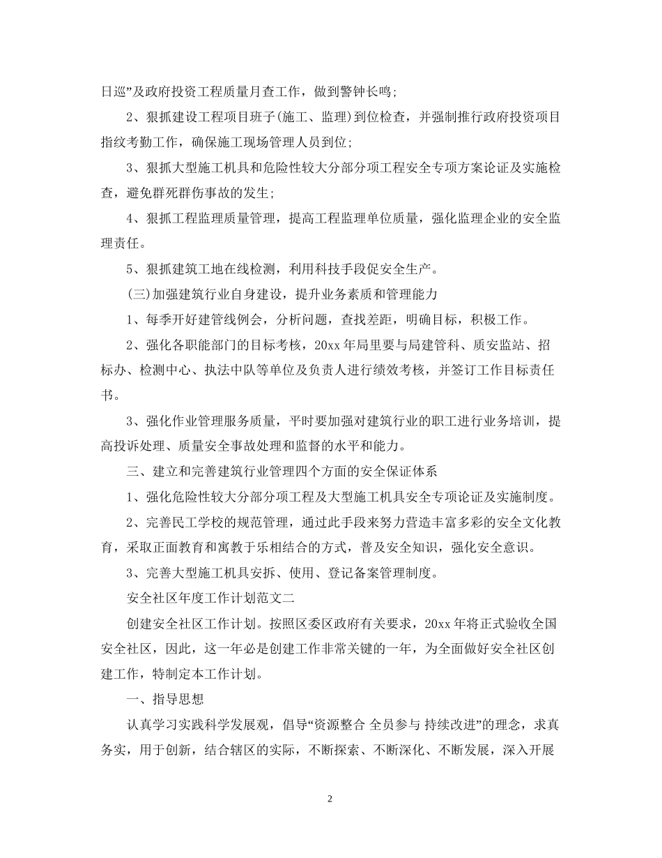 安全社区年度工作计划范文_第2页