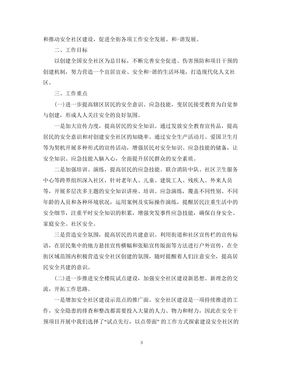 安全社区年度工作计划范文_第3页