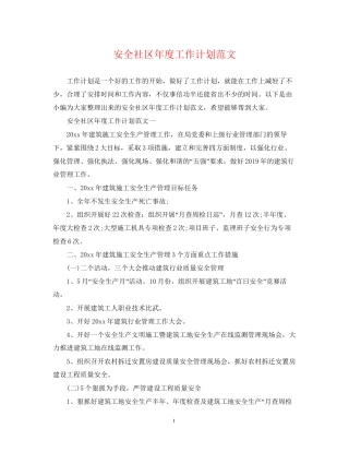 安全社区年度工作计划范文
