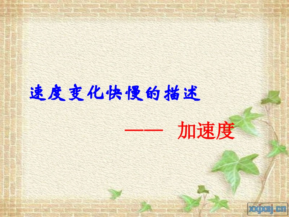 速度变化快慢的描述——加速度_第1页