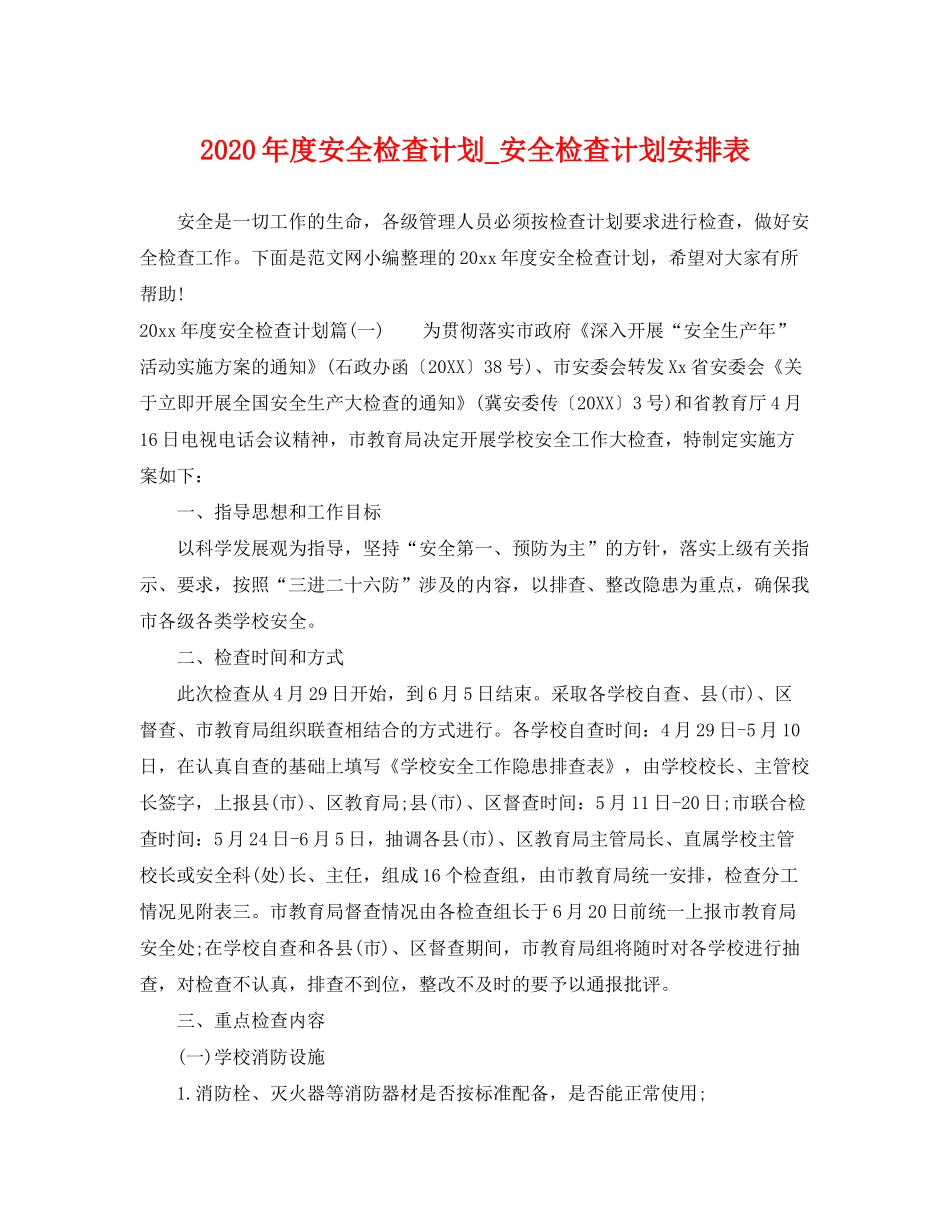 2020年度安全检查计划_安全检查计划安排表_第1页