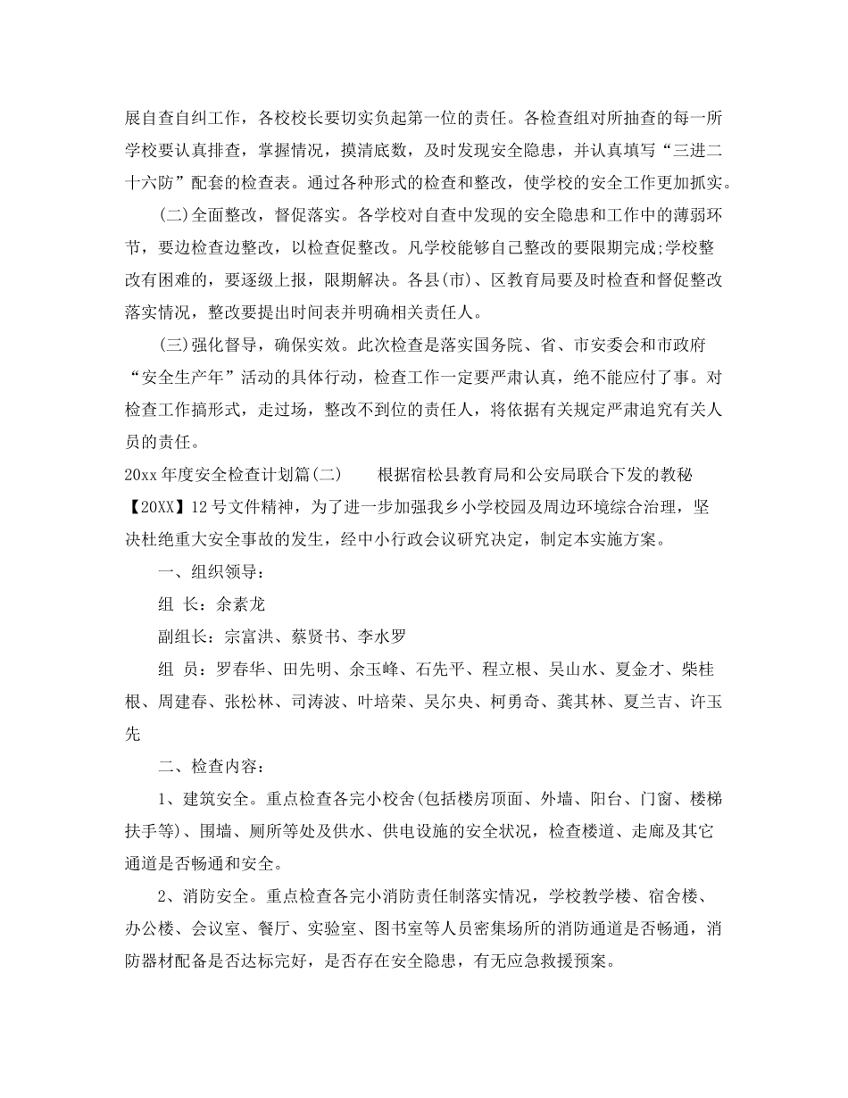 2020年度安全检查计划_安全检查计划安排表_第3页