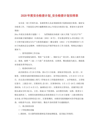 2020年度安全检查计划_安全检查计划安排表