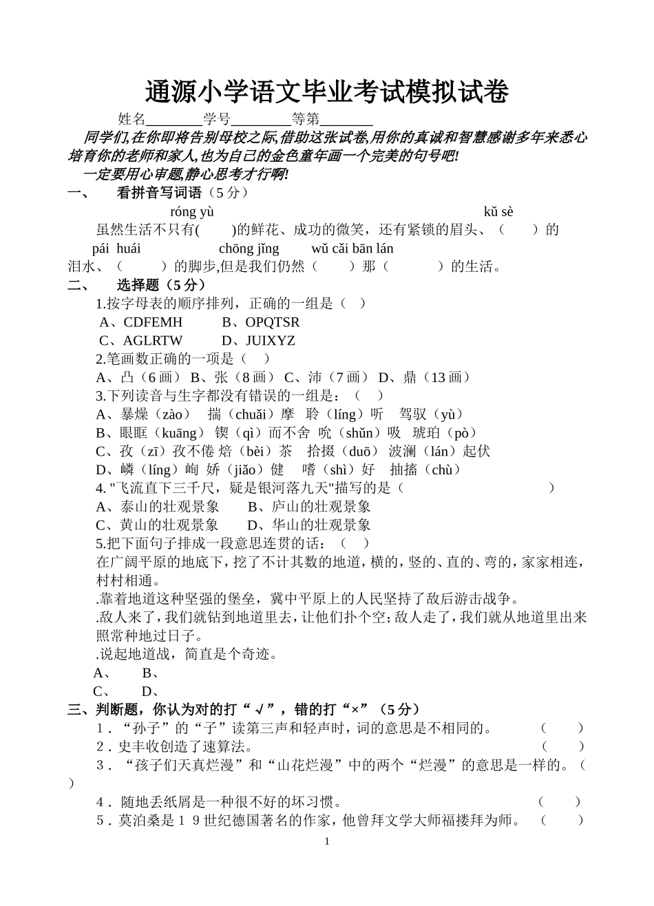 通源小学语文毕业考试模拟试卷_第1页