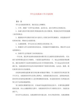 学生会实践部工作计划范例