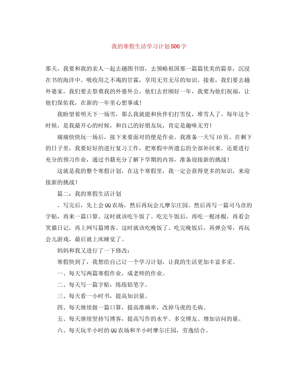 我的寒假生活学习计划500字_第1页