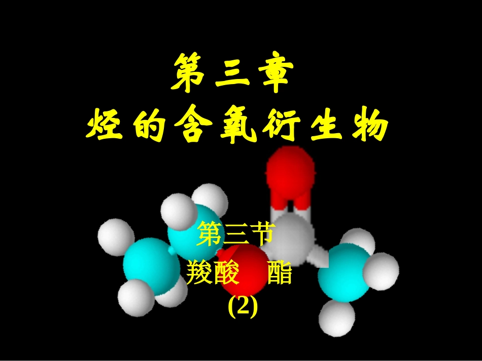 选修5§3-3羧酸和酯（2）_第1页