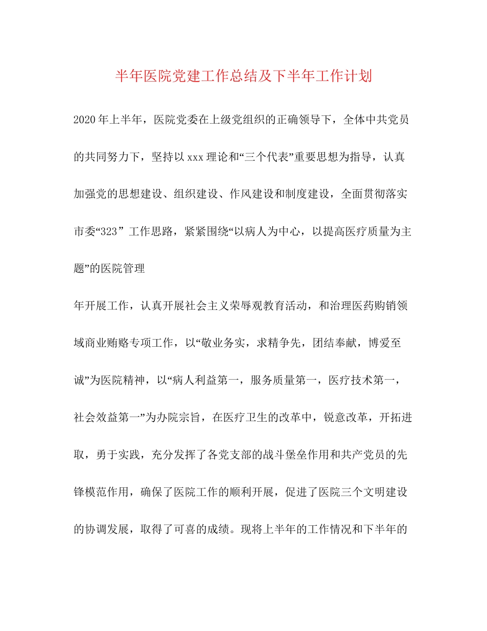 半年医院党建工作总结及下半年工作计划2_第1页