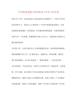半年医院党建工作总结及下半年工作计划2