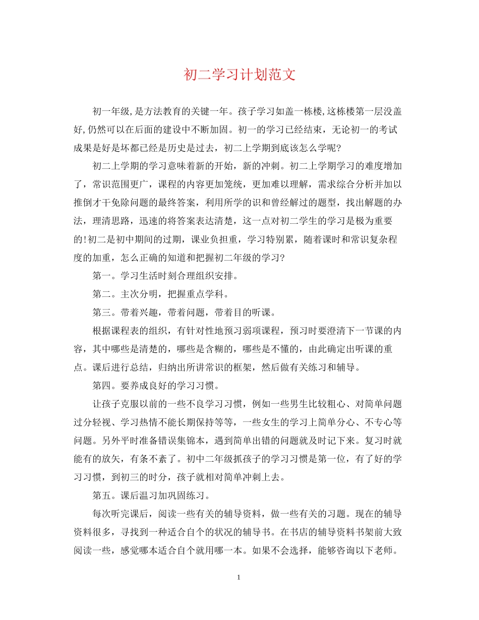 初二学习计划范文2_第1页