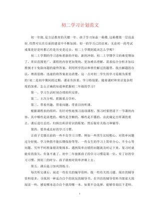 初二学习计划范文2