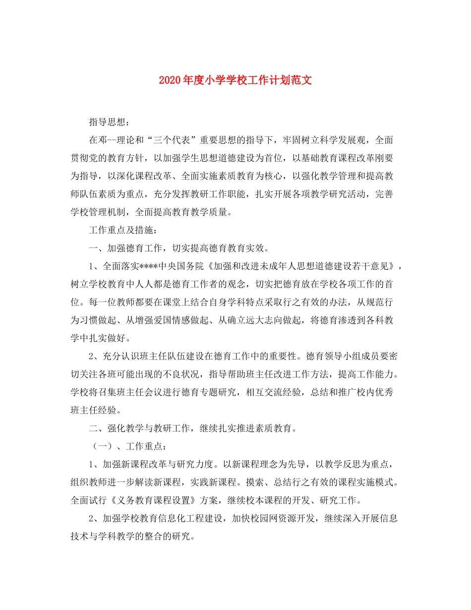 2020年度小学学校工作计划范文_第1页