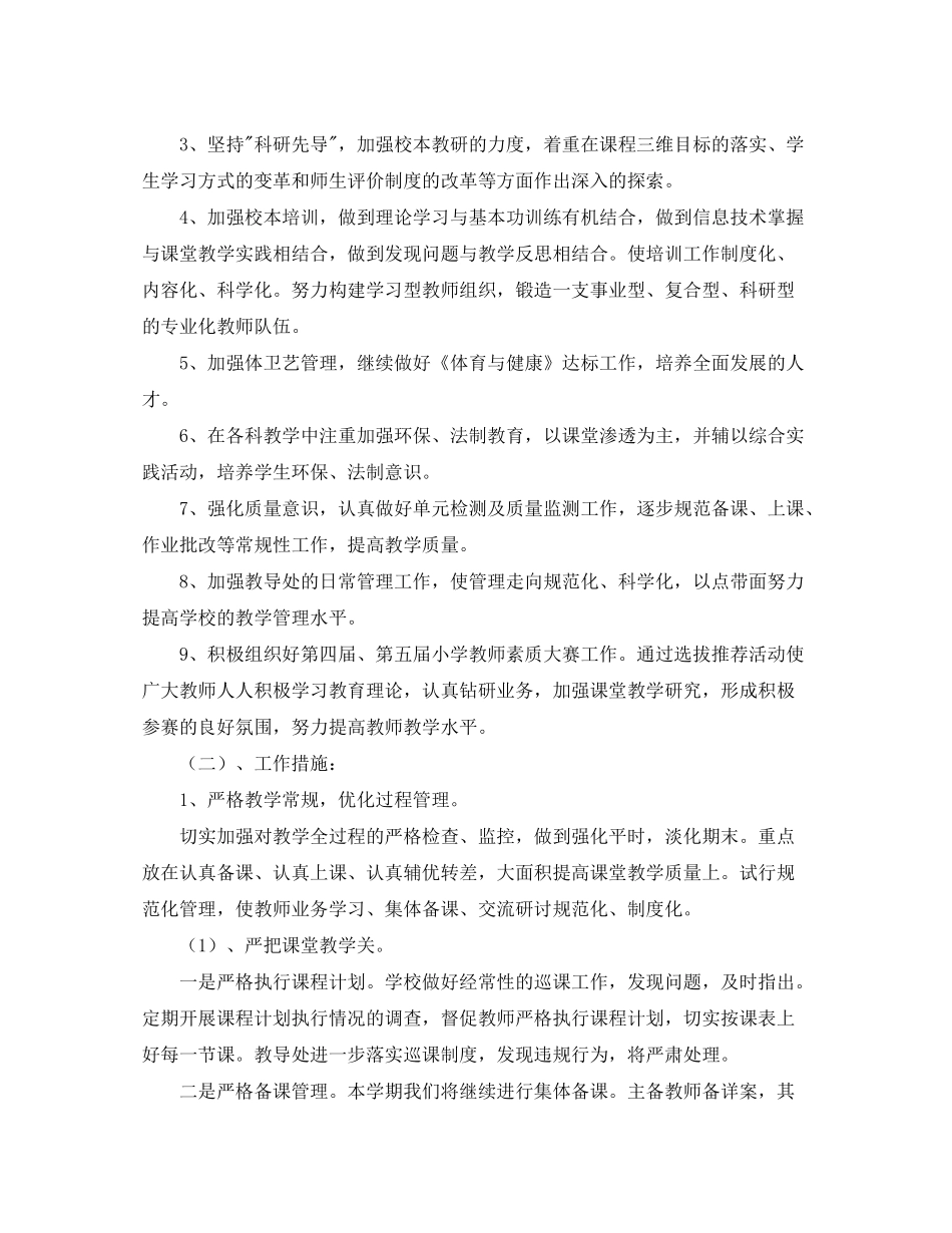 2020年度小学学校工作计划范文_第2页