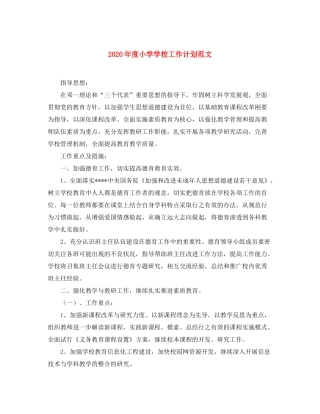 2020年度小学学校工作计划范文