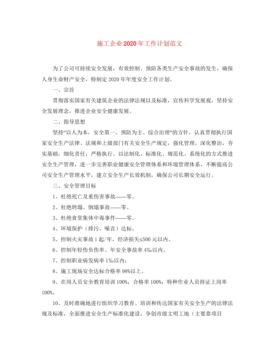 施工企业年工作计划范文_第1页